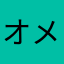 オメガ狂華