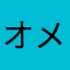 オメガ131