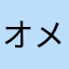 オメガ555