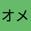 オメガ7