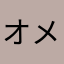 オメガG