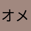 オメリダス