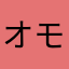 オモせえ