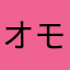 オモちっち