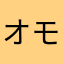 オモイデドロボー