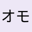 オモコ2050