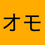オモシロかった