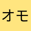オモシロイ*\(^o^)/*