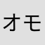 オモテなし