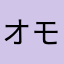 オモレェーーーーーーーーーー