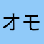 オモロ〜☆