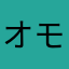 オモロイぜ