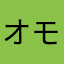 オモ白ｗｗｗｗｗ