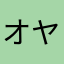 オヤなこん
