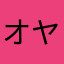 オヤジ☆