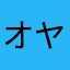 オヤジぃぃぃ？