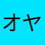 オヤジですがなにか？