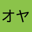 オヤジどん