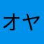 オヤジの戯れ言