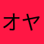 オヤジチャン