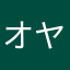 オヤジナイト