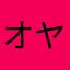 オヤジミッキー