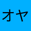 オヤジ課長