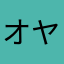 オヤジ5号