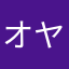 オヤジNO1
