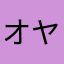 オヤジ~