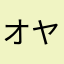 オヤスミセカイ