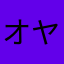 オヤボク
