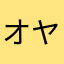 オヤマー博士