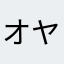 オヤンジー