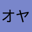 オヤz