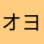 オヨさん