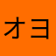 オヨヨヨヨヨ
