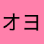 オヨヨ３