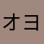オヨン200