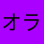 オラおっでれーた
