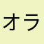 オラは名無