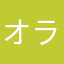 オラふえらむね