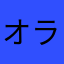 オライオン♪(´ε｀ )