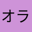オラオラ!!