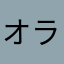 オラオラお兄系