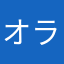 オラオラお疲れ様！？？！？！！？
