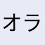 オラオラオラァ