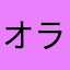 オラクル＠暇