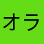 オラトリクス