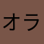 オラフ